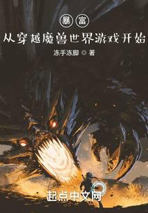 暴富：从穿越魔兽世界游戏开始