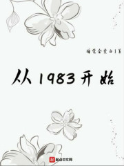 从1983开始全本在线阅读