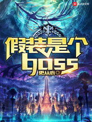 假装是个boss