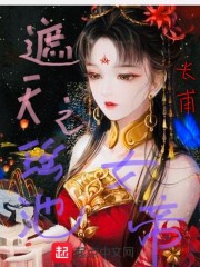 遮天之瑶池女帝