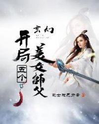 玄幻：开局五个美女师父